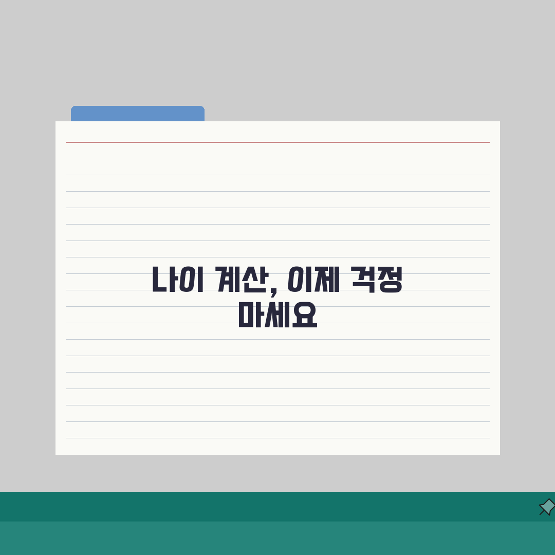 만나이계산기 사용법 총정리 | 출생연도별 간편 확인 방법 체험기, 직접 해보니 정말 쉽네요