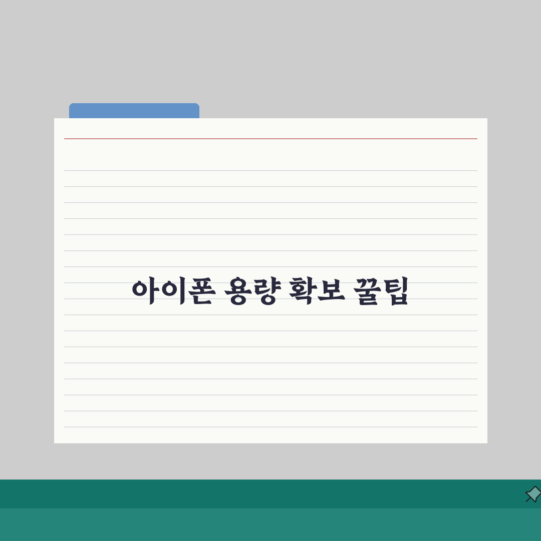 아이폰 앱 데이터 정리하는 최적화 가이드: 용량 확보 꿀팁 5가지