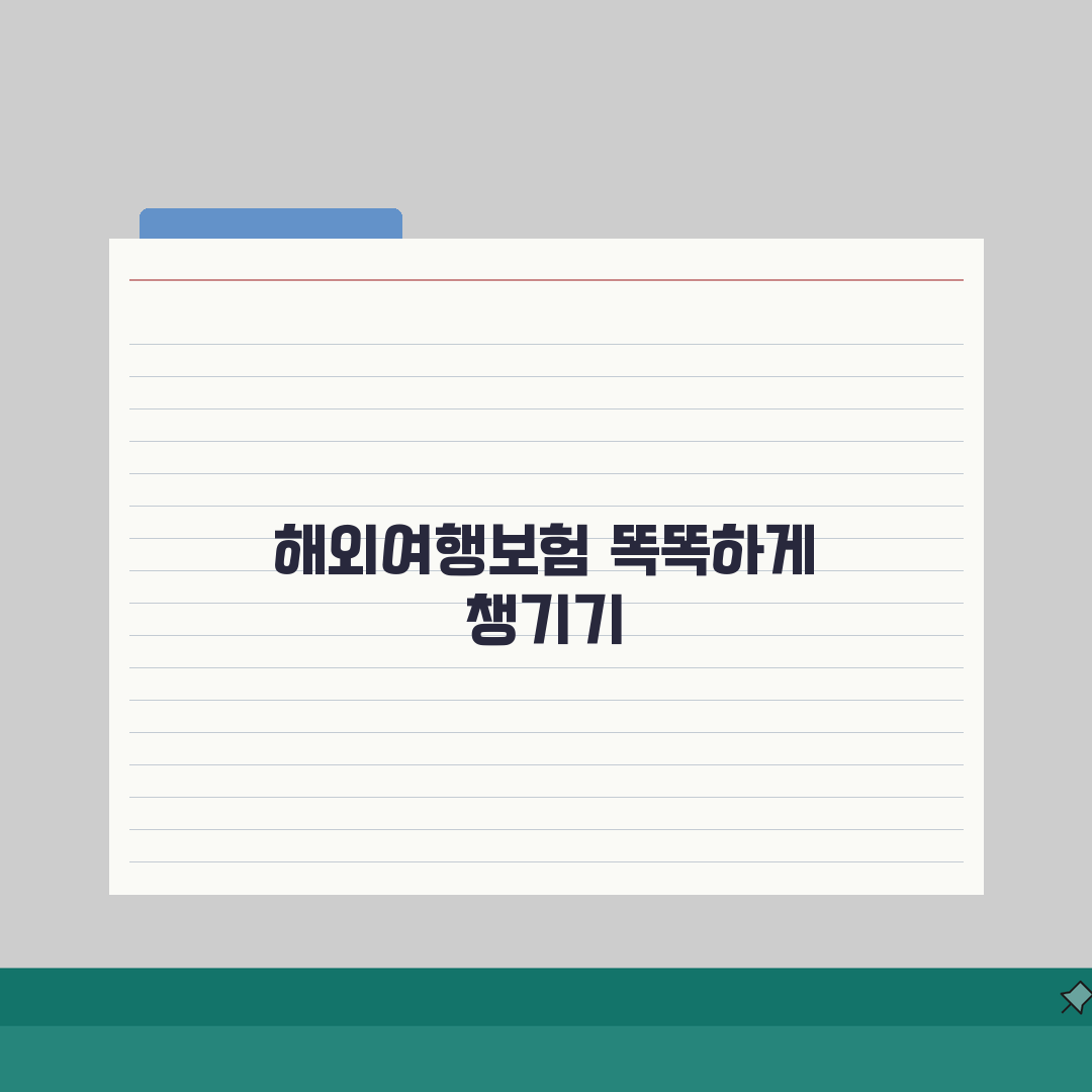 해외여행자보험 보험금 청구 성공사례, 이렇게 하면 나도 가능!