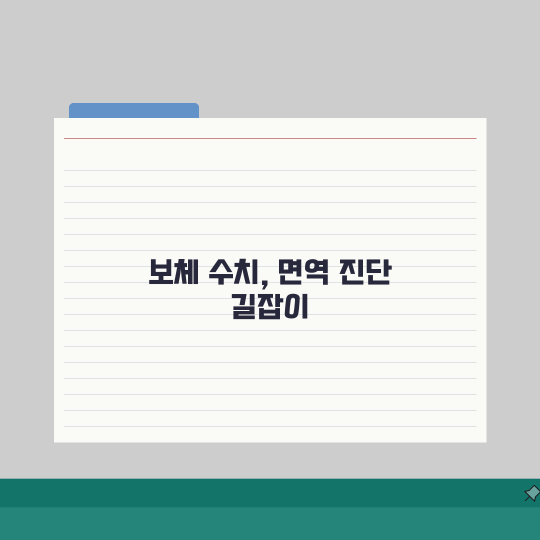 보체 정상 수치 C3 C4: 면역 질환 진단 핵심 총정리