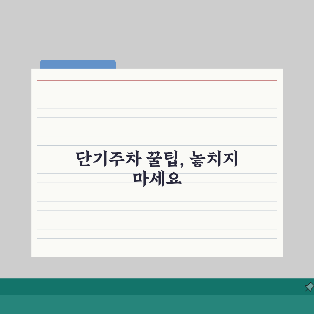 인천공항 2터미널 단기주차 꿀팁: 주차요금 절약하는 현명한 방법 5가지