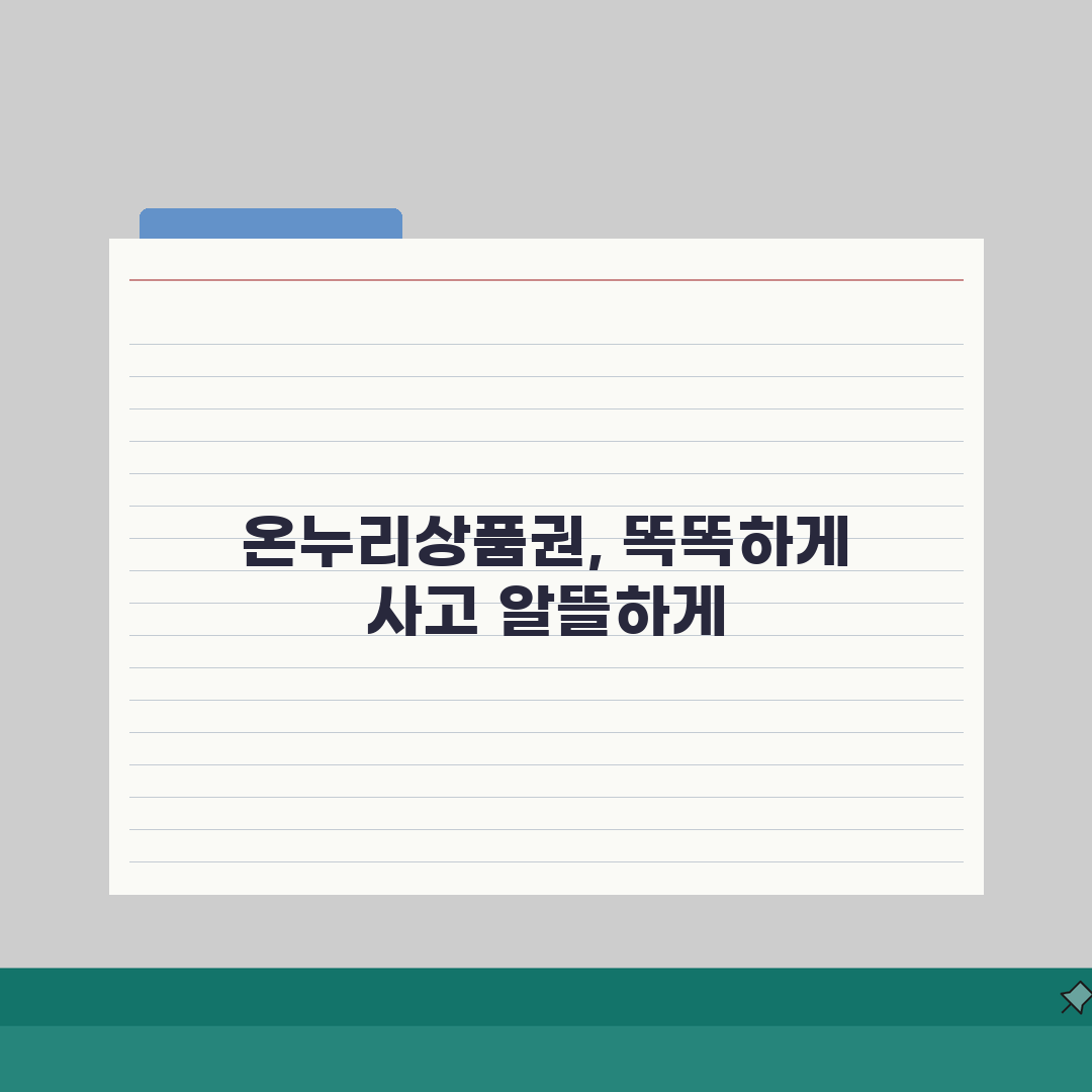 온누리 상품권 구매 사용처 가맹점 | 완벽 이용 가이드 TOP5