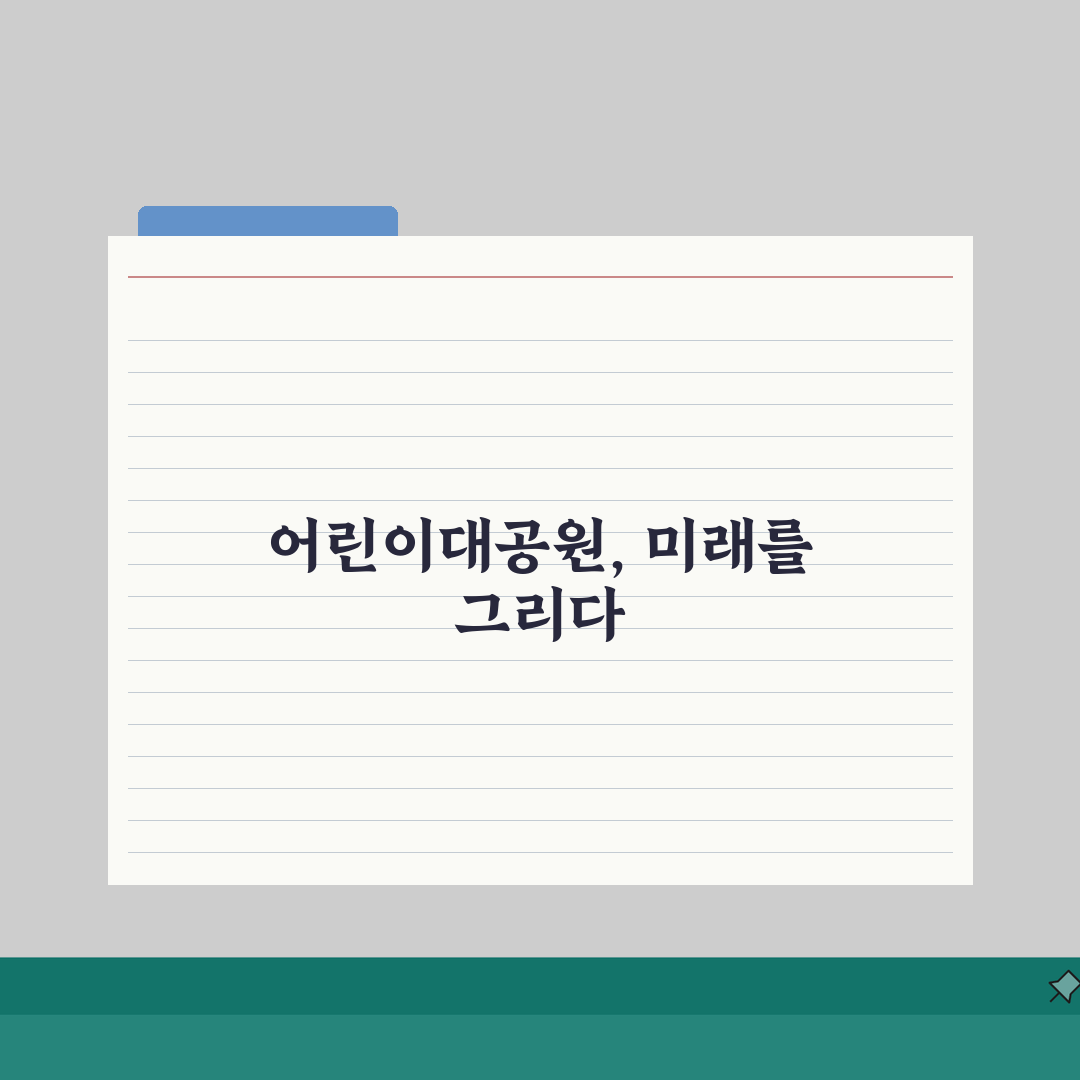 서울 어린이대공원 지도 활용법 | 효율적인 동선 계획 5가지 팁