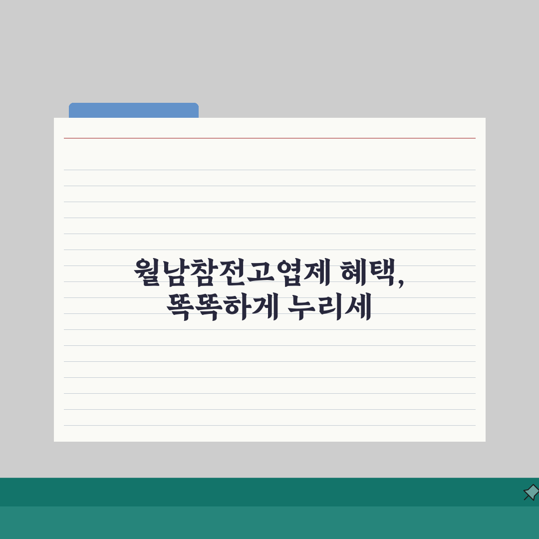 월남참전고엽제국가유공자혜택: 의료·주거·교통 지원 완벽 안내