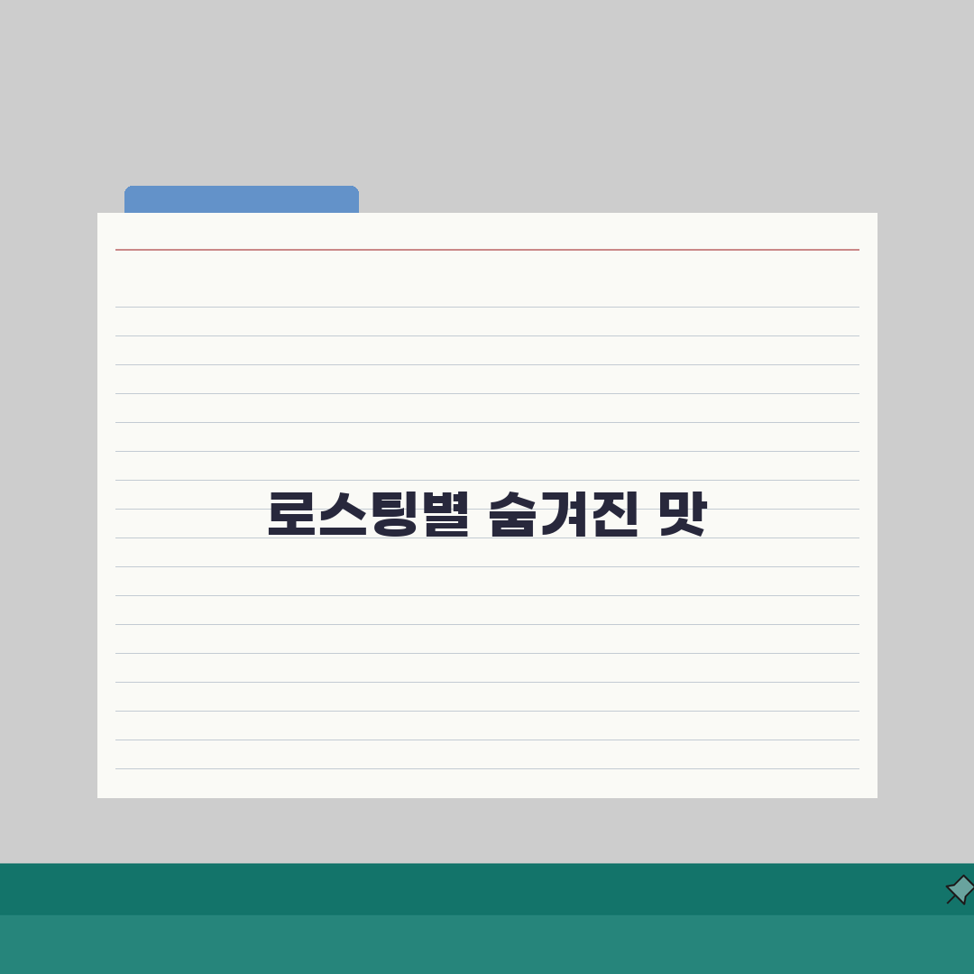 라이트 로스팅 vs 미디엄 vs 다크 로스팅 | 로스팅 등급 맛 변화 체감 완벽 비교