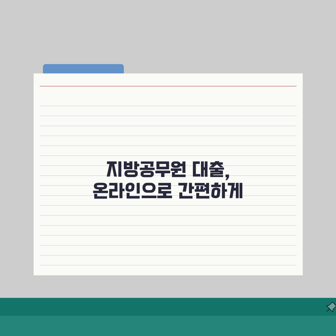 지방행정공제회 홈페이지 회원 서비스: 지방공무원 복지 혜택 & 온라인 대출 신청 가이드