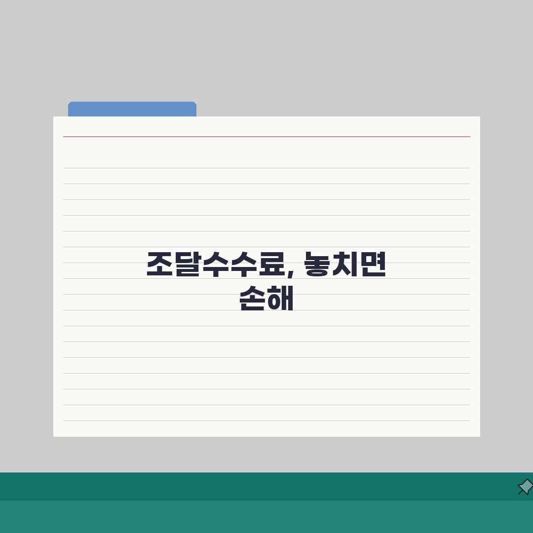 조달수수료 요율표 정부 계약 기준 | 공공기관 납품 수수료율 계산법 A to Z