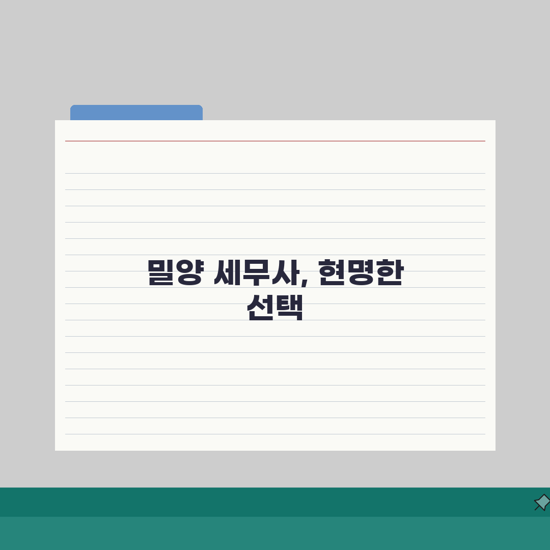 경남 밀양시 세무사 추천: 상담 비용, 주소, 필요정보 총정리