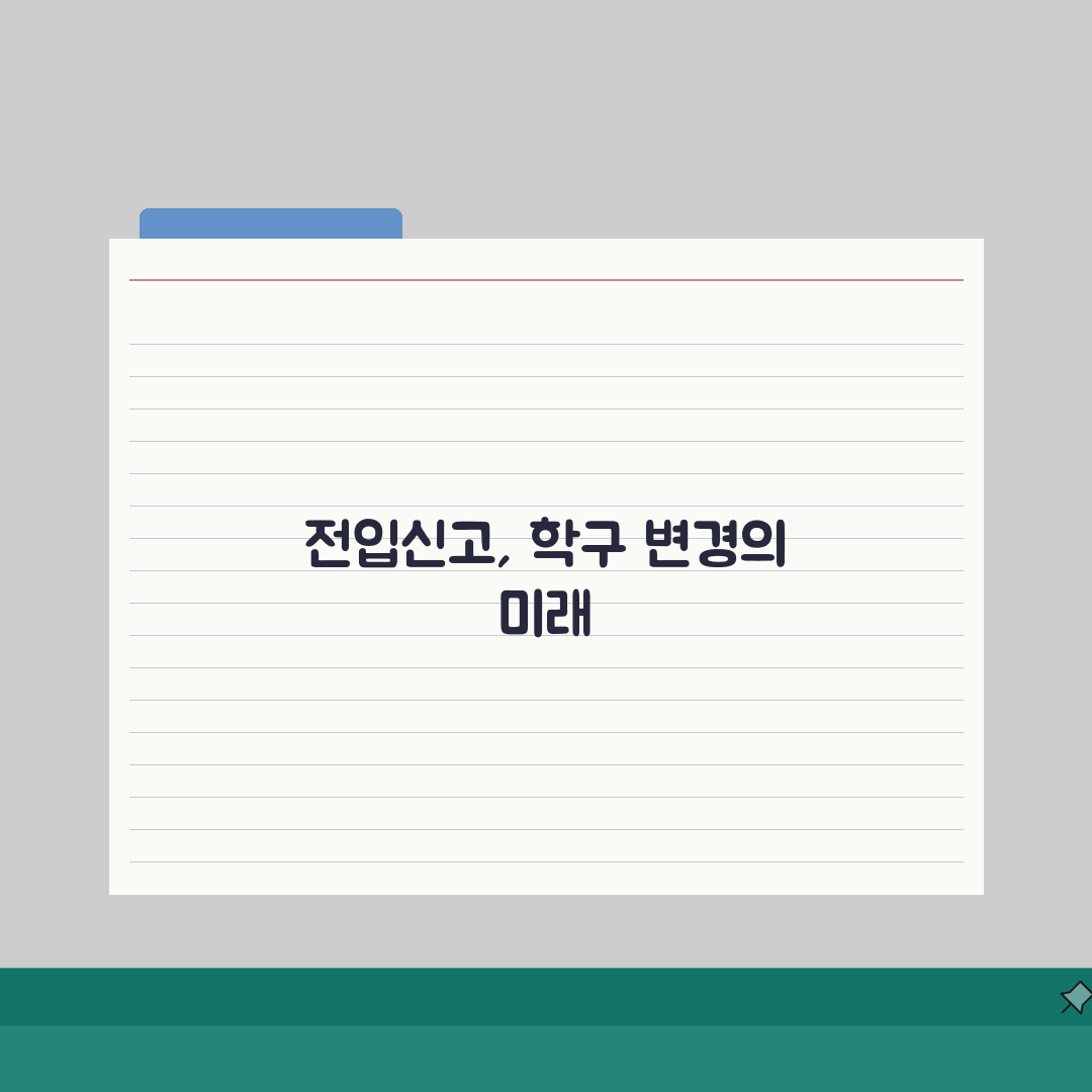전입신고 학구변경 학교배정과 전입신고 연계가이드 5단계