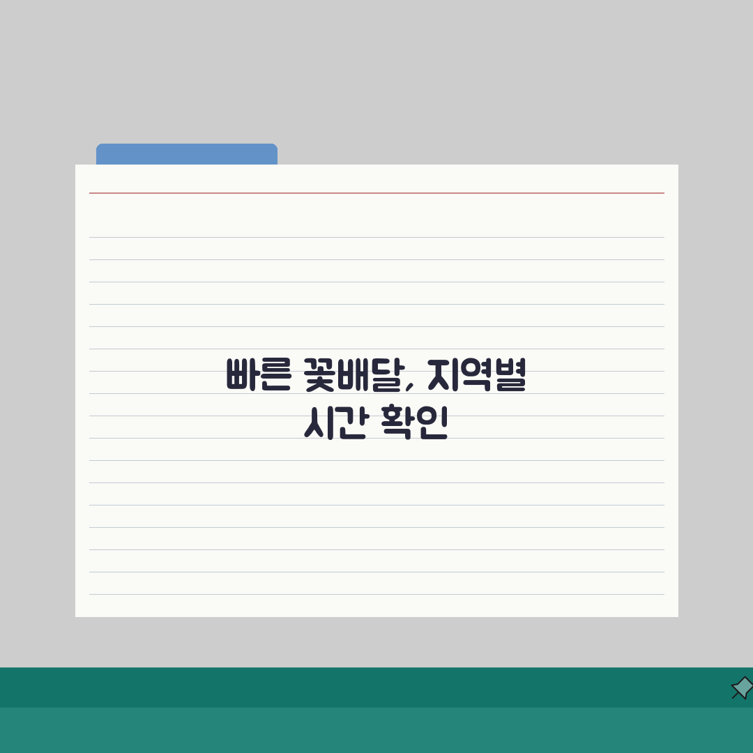 꽃배달 서비스 | 지역별 배송 시간과 특별 서비스, 지금 확인하세요!