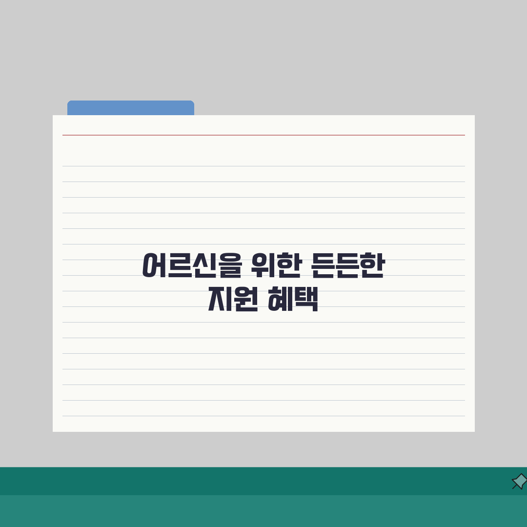 65세이상 노인 혜택 총정리: 지원 제도 및 신청 방법 A to Z