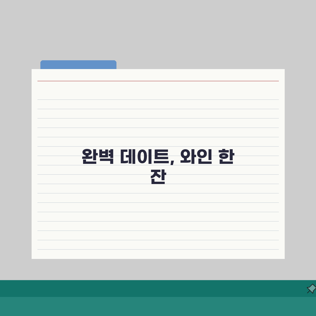 구리 갈매동 연인과 가기 좋은 와인바 추천: 페어링, 양식 맛집 5곳