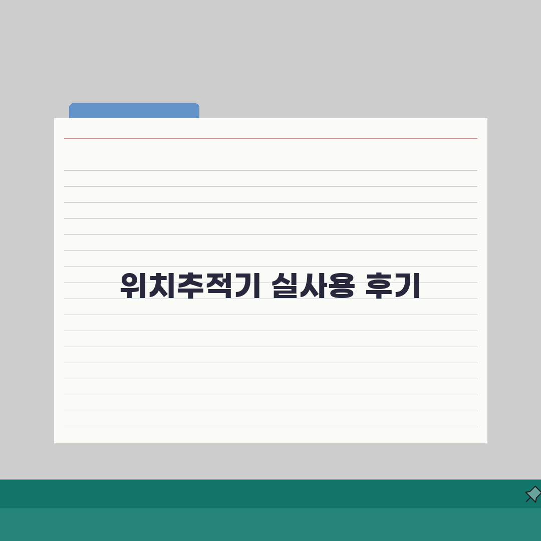위치추적 디시 정보 총정리 | 실사용자 경험과 추천 제품, 직접 해봤어요!