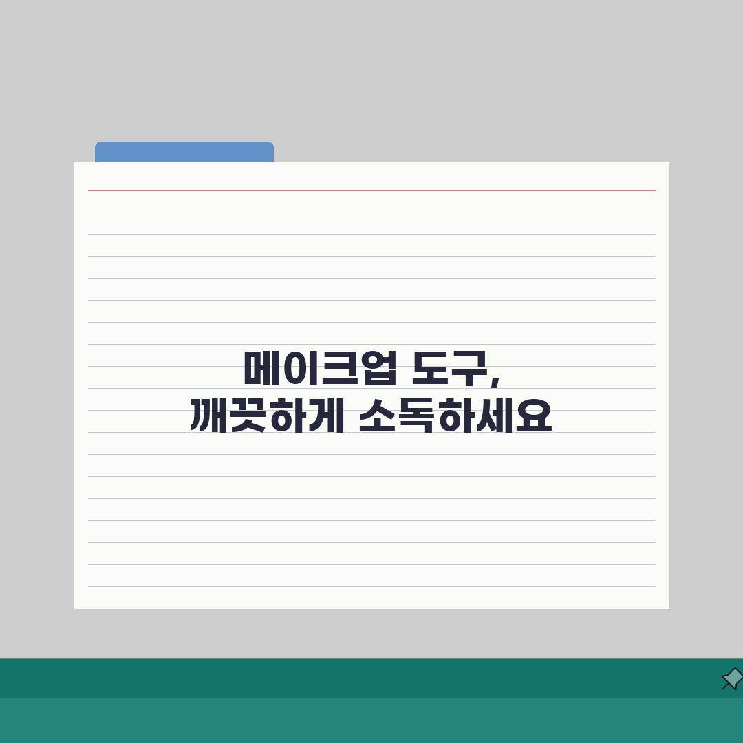 메이크업 실기 도구 소독, 위생 관리 평가 항목과 방법 5가지