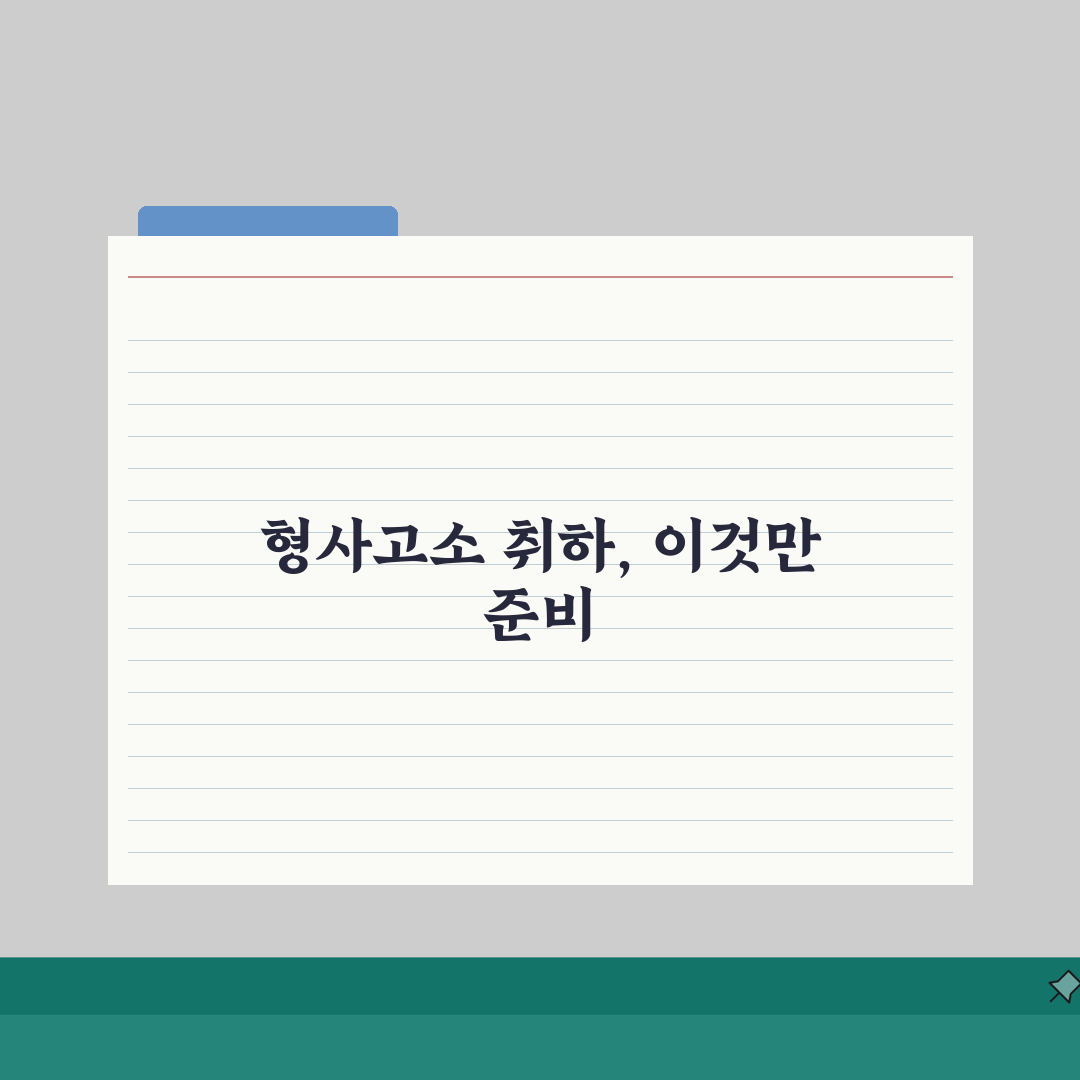 형사고소 취하 절차와 조건, 형사사건 고소 취하 신청 방법: 꼭 알아야 할 5가지