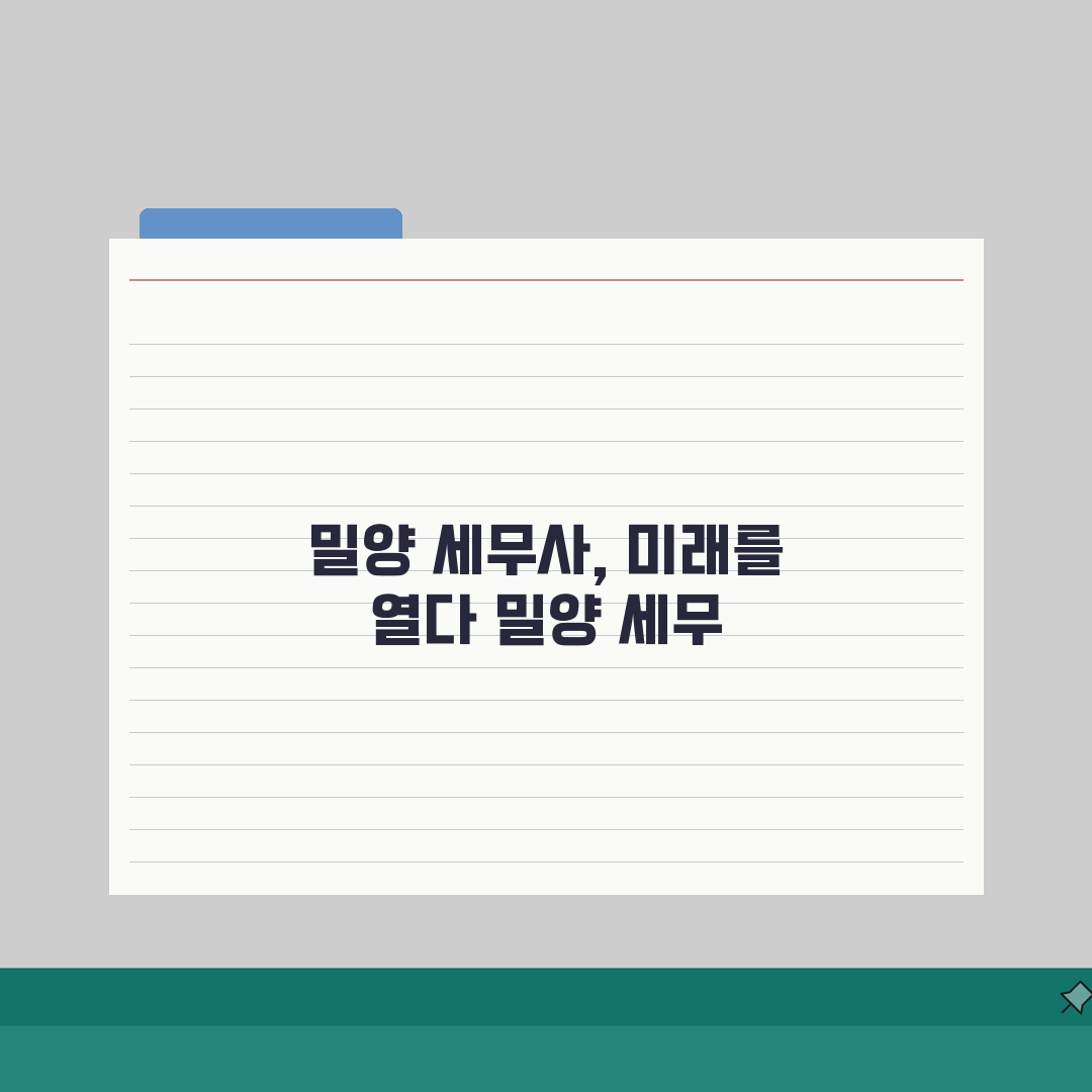 경남 밀양시 세무사 추천: 상담 비용, 주소, 필요정보 총정리