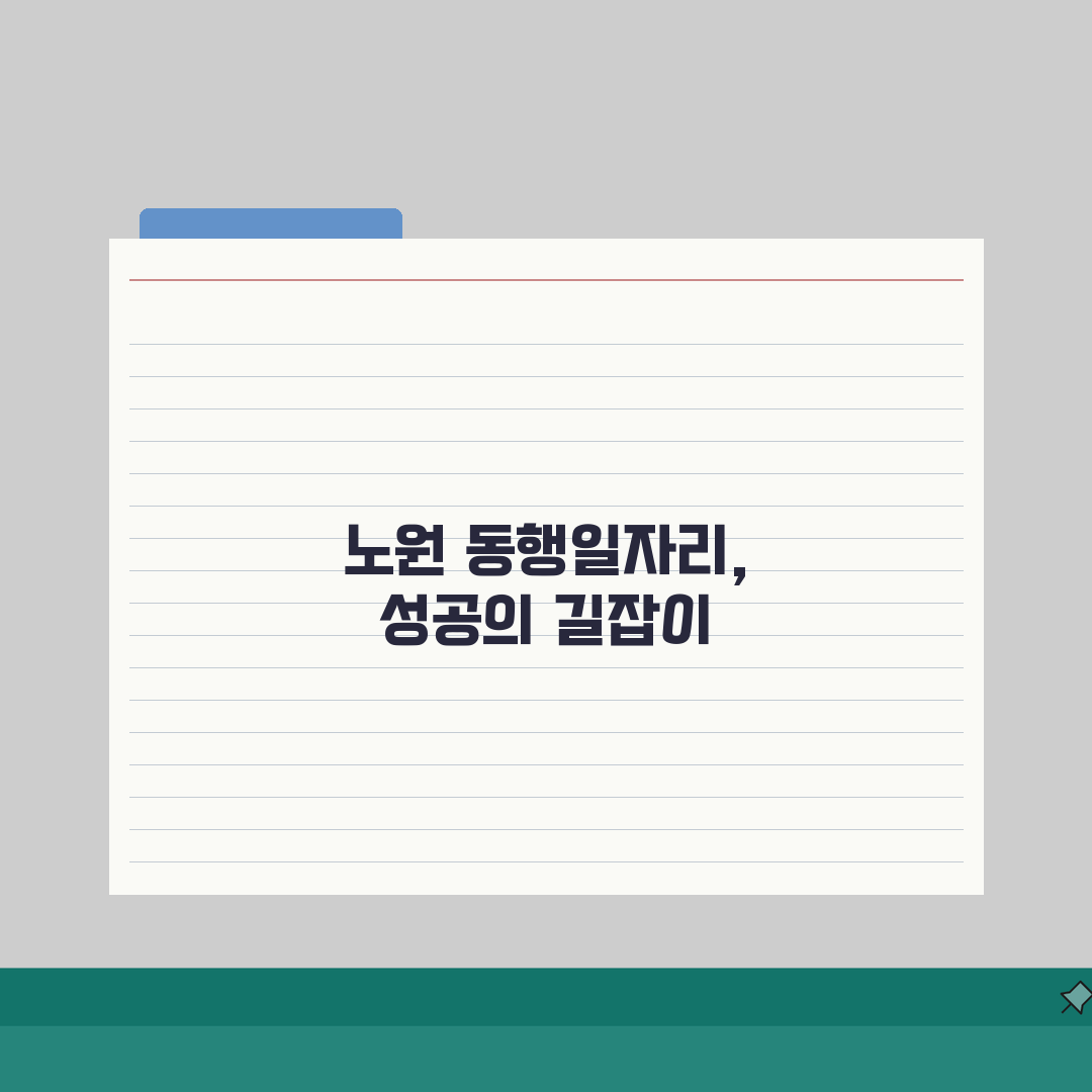 노원구청 홈페이지 일자리센터: 동행일자리로 구직 성공하는 5가지 방법