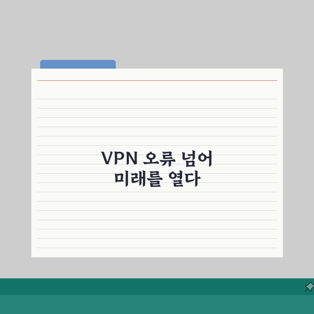 VPN 연결 오류 807 해결: 네트워크 연결 중단 막는 5가지 방법
