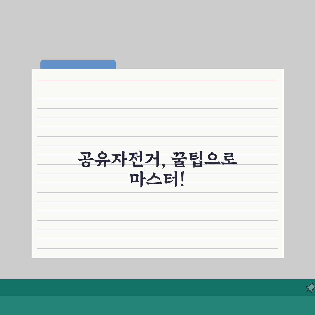 공유자전거 앱 사용법 완벽 | 스마트폰 앱으로 자전거 찾고 결제하고 반납하기 직접 해봤어요