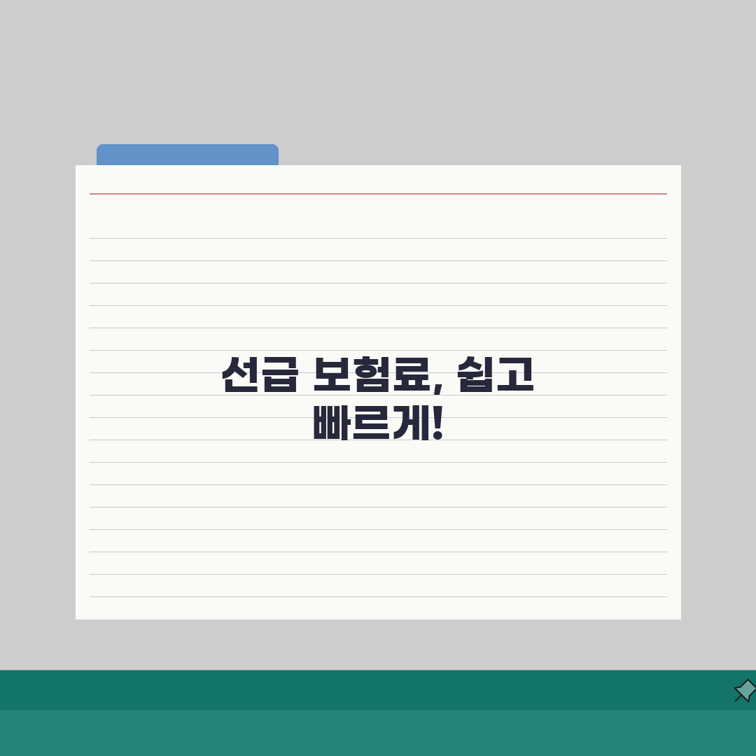 보험료 선급비용 계산 쉽게 따라하기: 회계처리 & 절세 꿀팁 5가지
