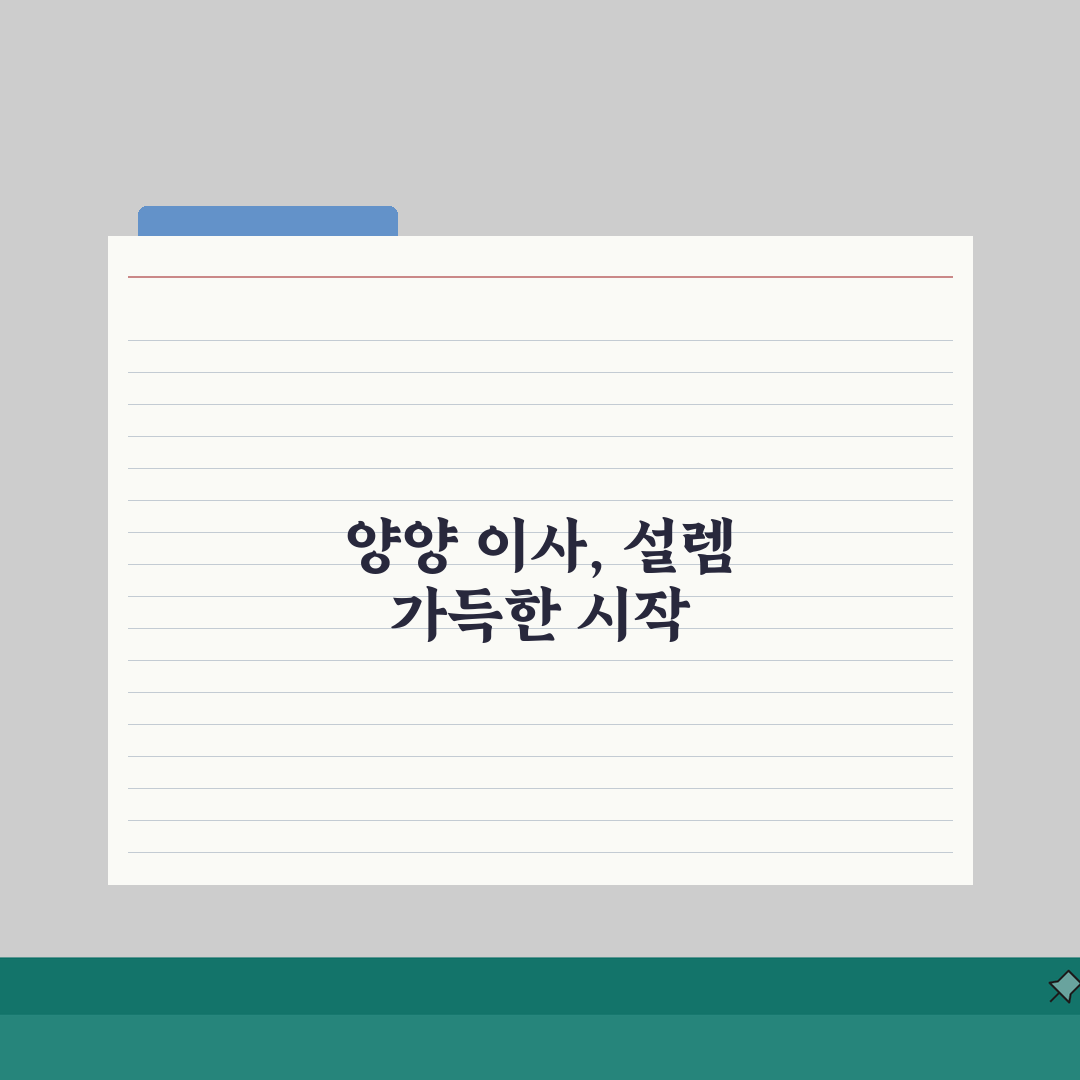 강원 양양군 포장이사 업체 추천 | 비용 | 견적비교 | 가격 총정리, 직접 해봤어요!