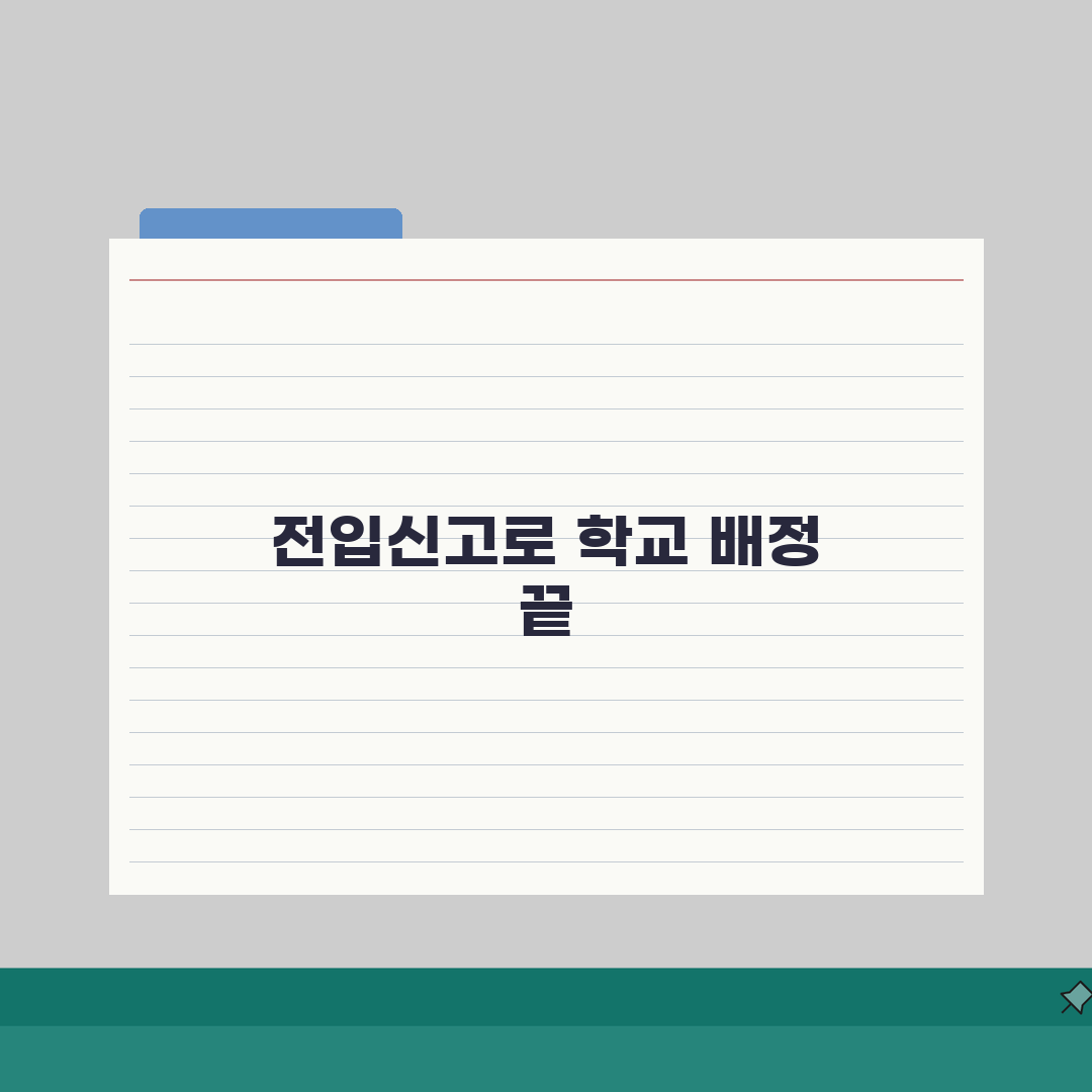 전입신고 학구변경 학교배정과 전입신고 연계가이드 5단계