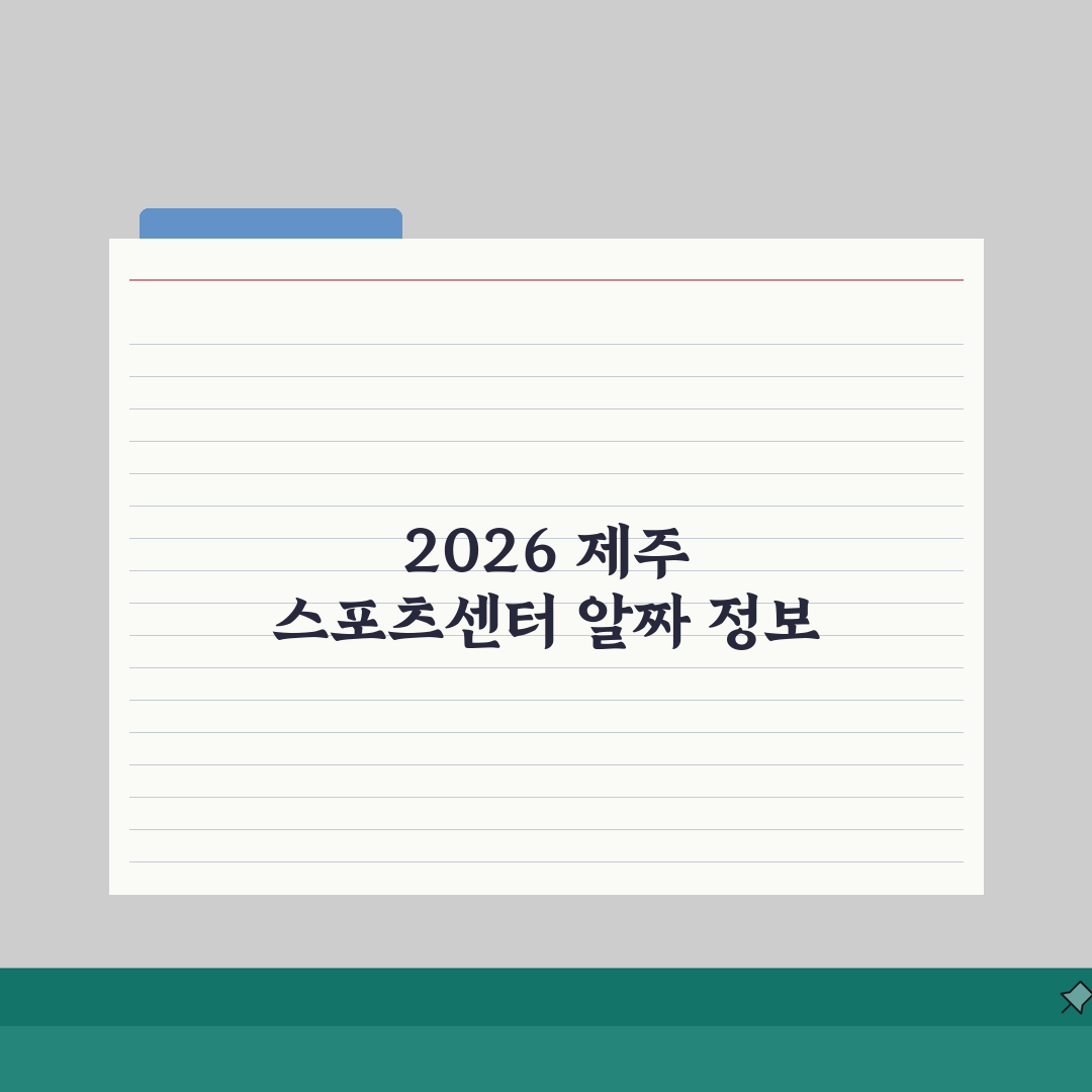 제주종합경기장 스포츠센터 2026 이용가이드 | 시설별 운영시간 직접 해봤어요