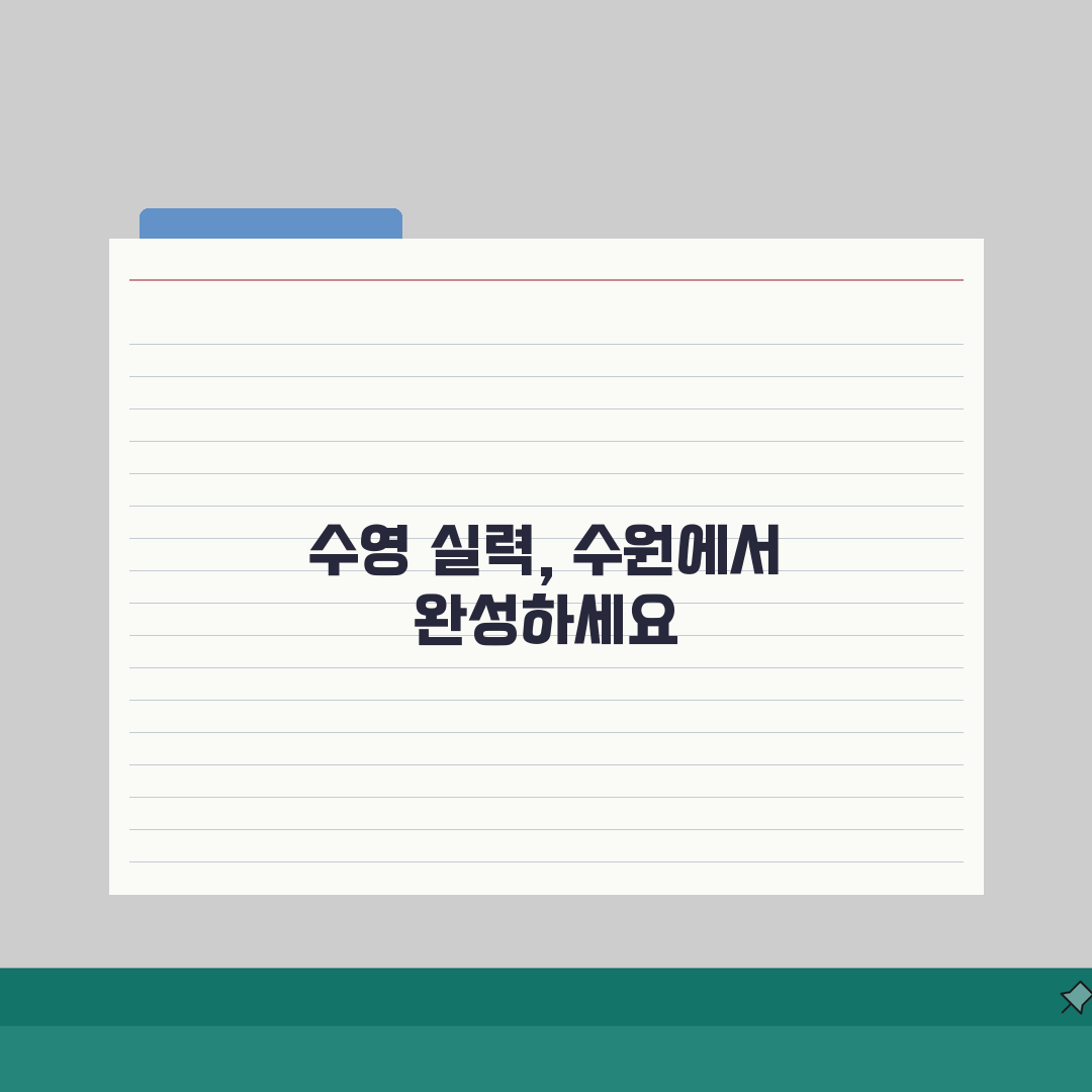 수원종합운동장 수영장 강습반: 수준별 맞춤형 프로그램, 나에게 맞는 강습 찾기
