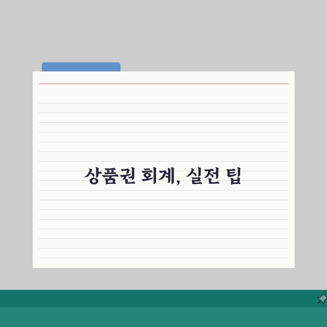 상품권 회계처리 방법 세무 처리: 완벽 가이드 5단계