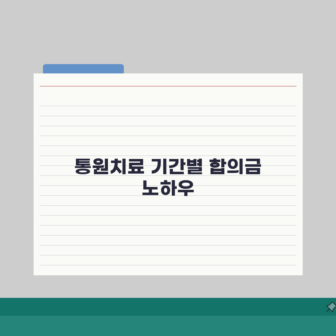 교통사고 통원치료 기간별 합의금 | 병원 치료 기간과 보상액 관계 솔직후기, 제 경험 공유