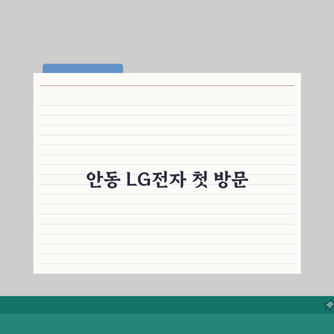 안동 LG전자 서비스센터 위치 영업시간 엘지서비스센터 예약 전화번호 AS신청 수리비용 직접