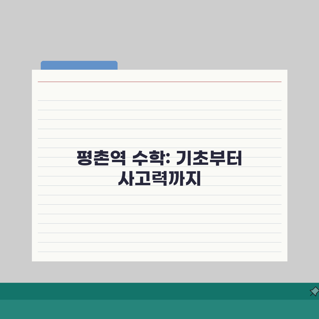 평촌역 수학학원 초중등반 가격, 진단평가, 기초탄탄, 사고력향상 솔직후기