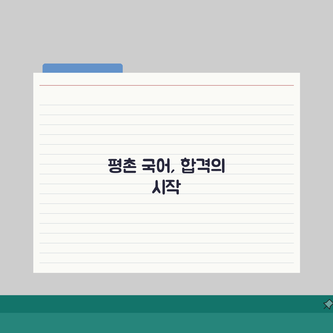 안양 평촌 국어학원 내신대비: 특목고 논술/구술면접 합격 전략 5가지