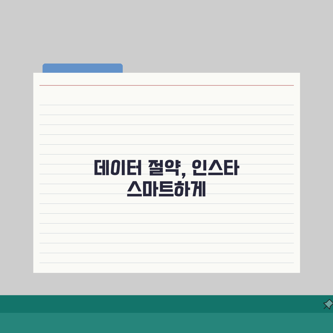 인스타그램 자동재생 끄는 데이터 절약팁, 이대로만 하세요