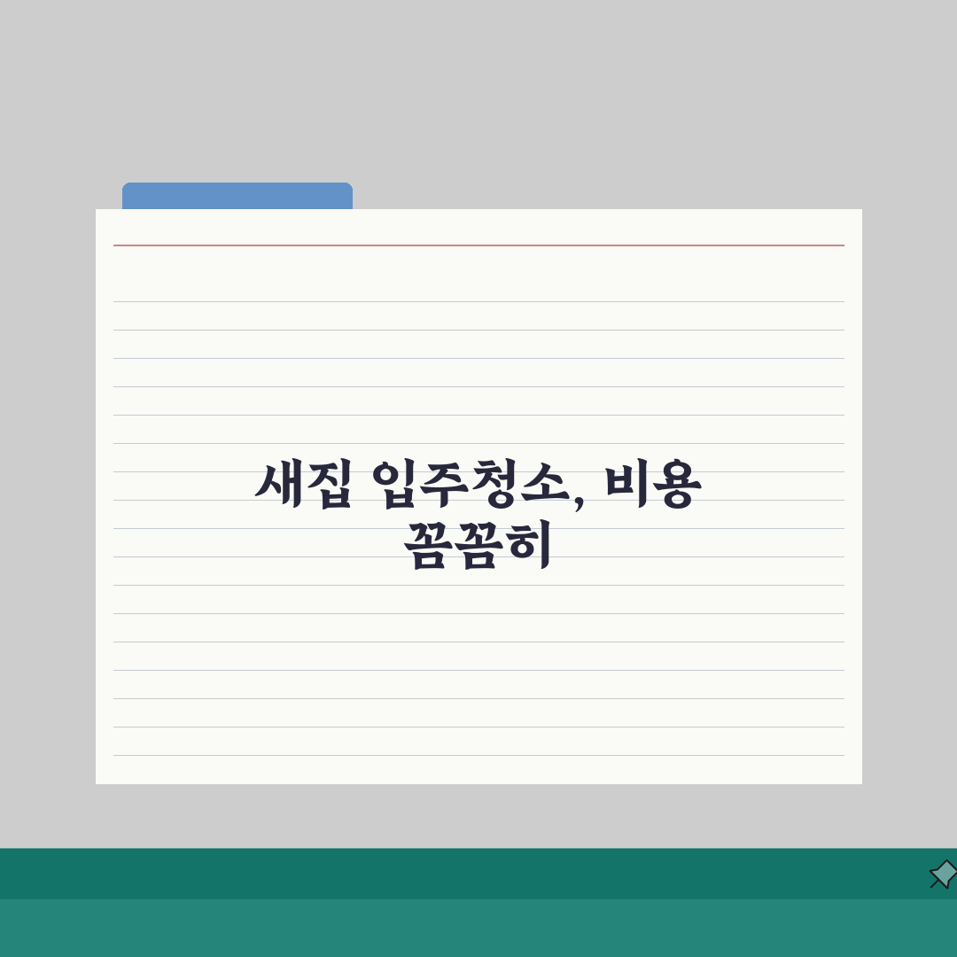 입주청소비용 가이드: 평형별 비용과 최적 업체 선택법 5가지
