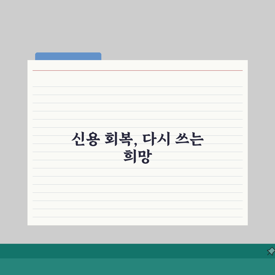 신용회복지원 성공사례 | 신용회복 성공률 실제 후기 5가지 핵심 비결