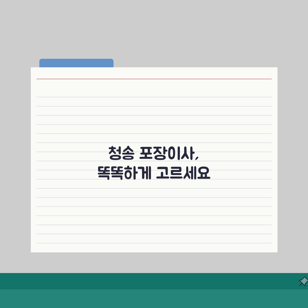 경북 청송군 포장이사 업체 추천: 비용, 견적비교, 가격 총정리 꿀팁