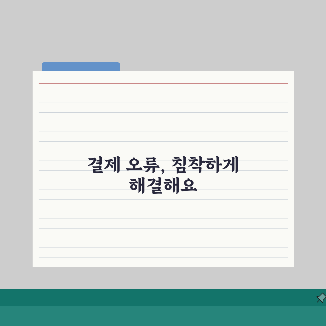 인스타그램 프로모션 결제 오류날때 해결: 5가지 필수 점검 사항