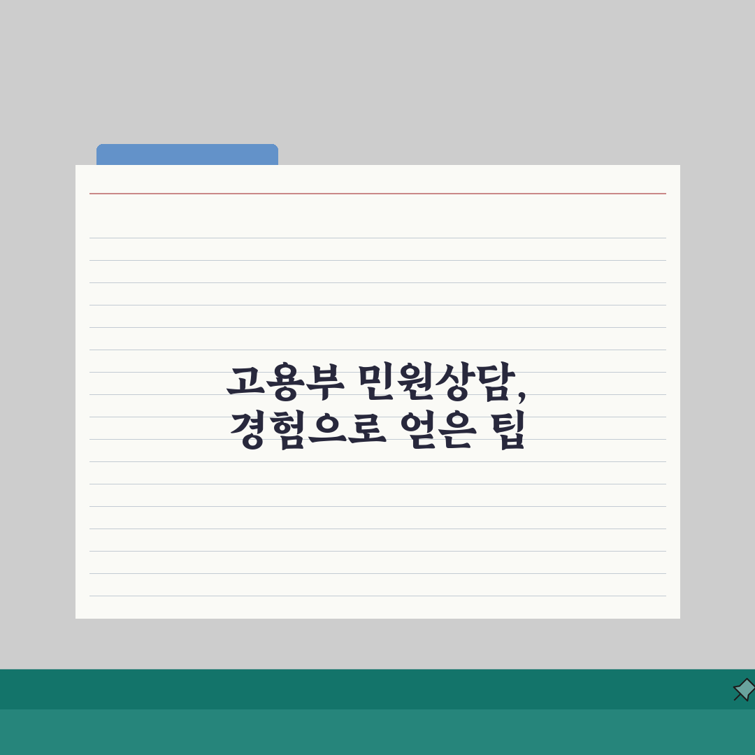 고용노동부 민원 번호 상담 | 고용부 민원상담 번호, 직접 해봤어요