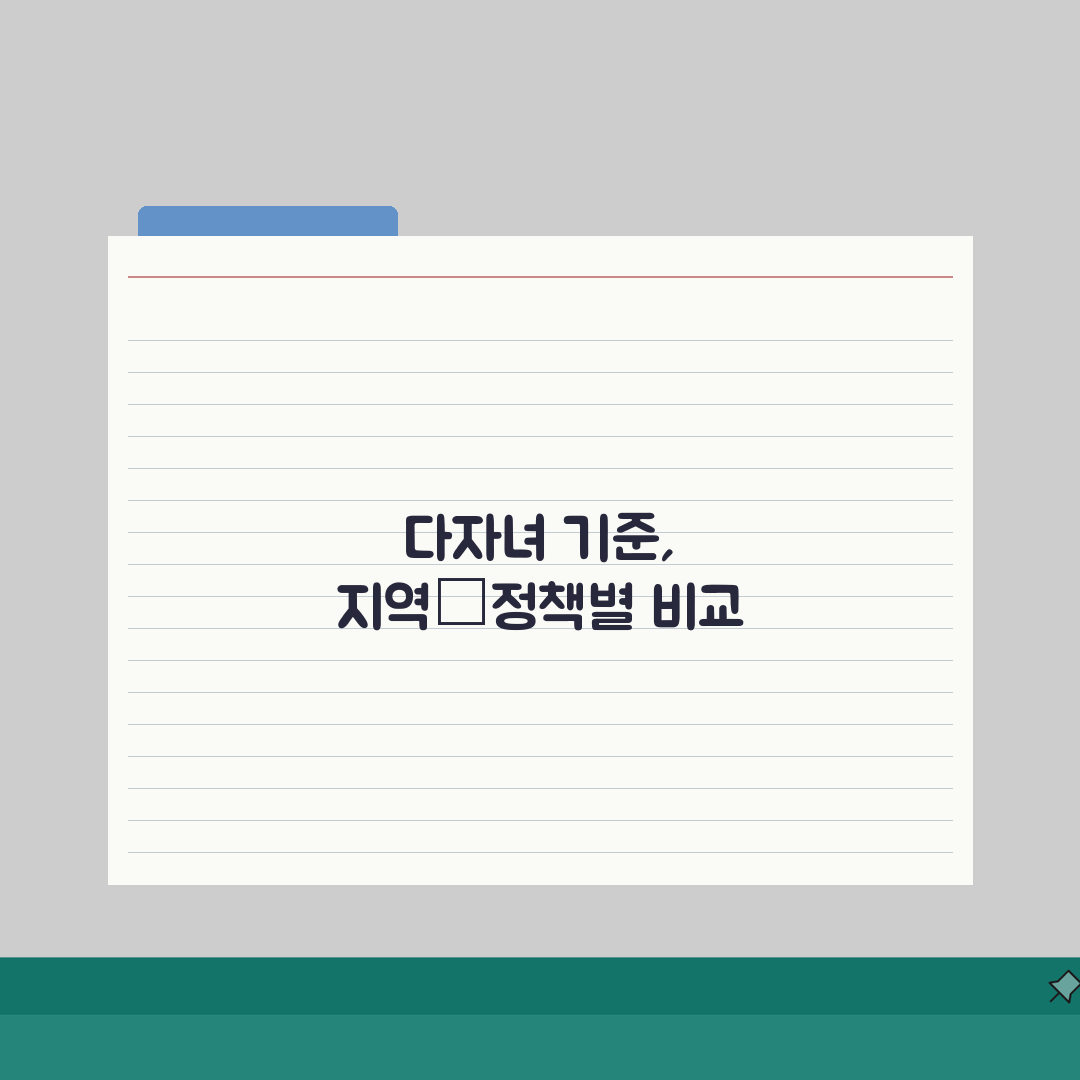 다자녀 가구 기준 몇 명부터? | 지역별/정책별 차이점 총정리 솔직후기, 직접 해보니 이랬