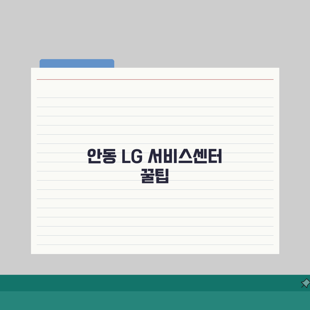 안동 LG전자 서비스센터 위치 영업시간 엘지서비스센터 예약 전화번호 AS신청 수리비용 직접