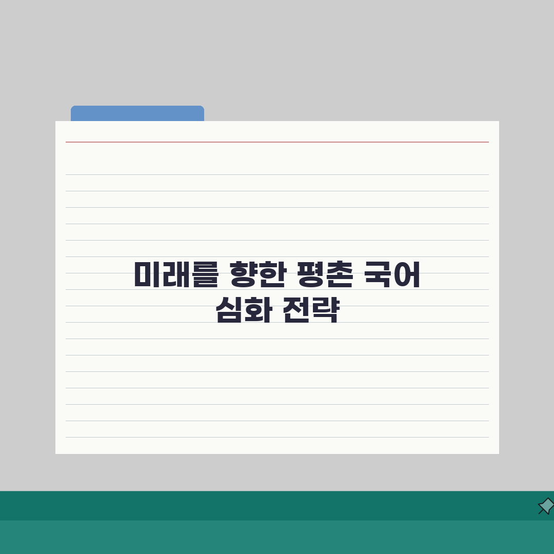 안양 평촌 국어학원 내신대비: 특목고 논술/구술면접 합격 전략 5가지