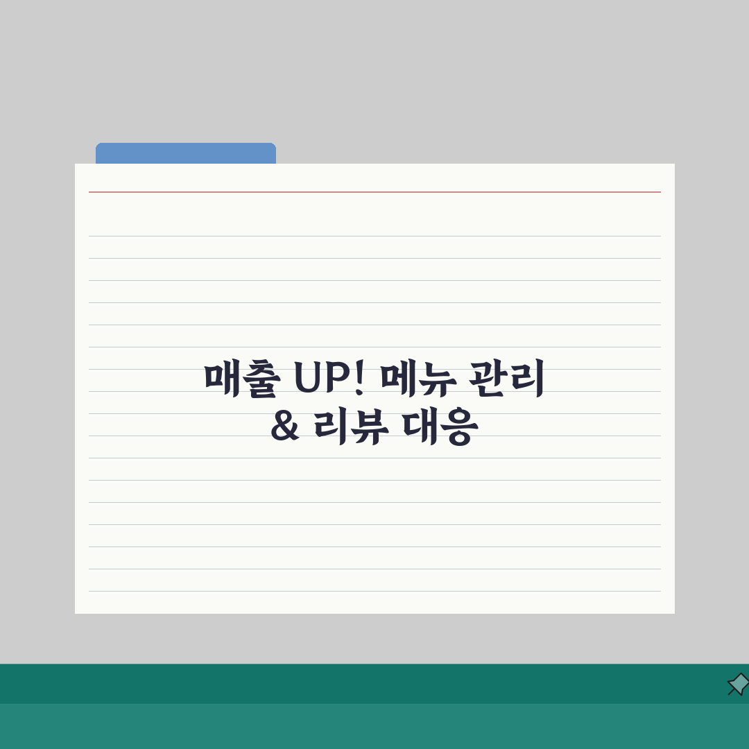 배달의민족 매출 2배↑ 메뉴 관리 & 리뷰 대응 비법