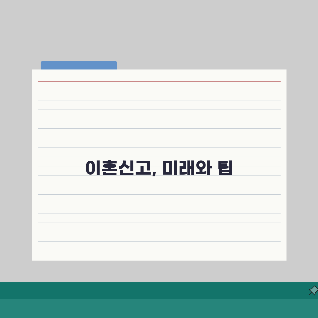 이혼신고서 다운로드 사이트 모음: 정부24 vs 법원 양식 비교