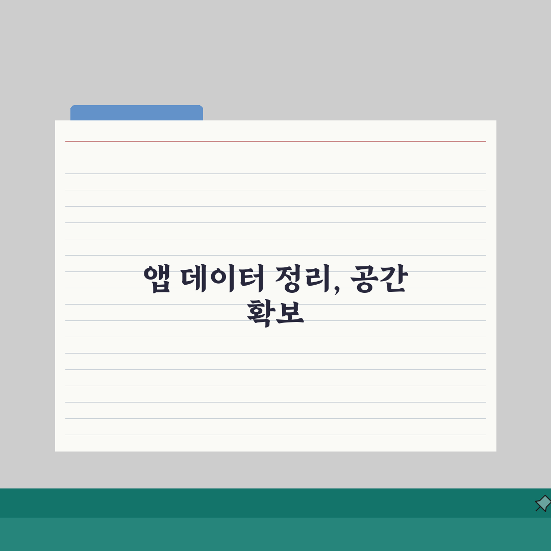 아이폰 앱 데이터 정리하는 최적화 가이드: 용량 확보 꿀팁 5가지