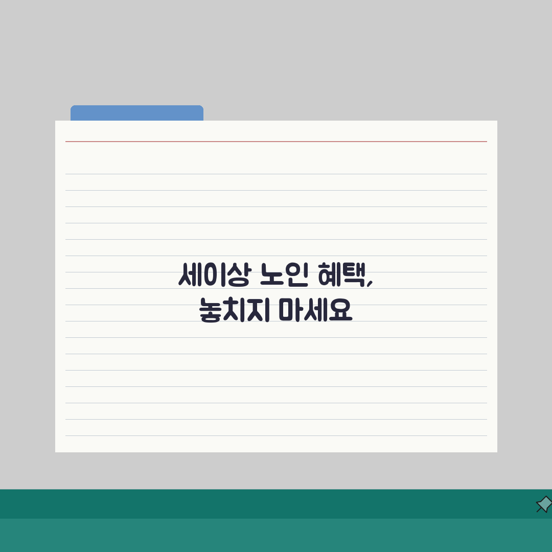 65세이상 노인 혜택 총정리: 지원 제도 및 신청 방법 A to Z