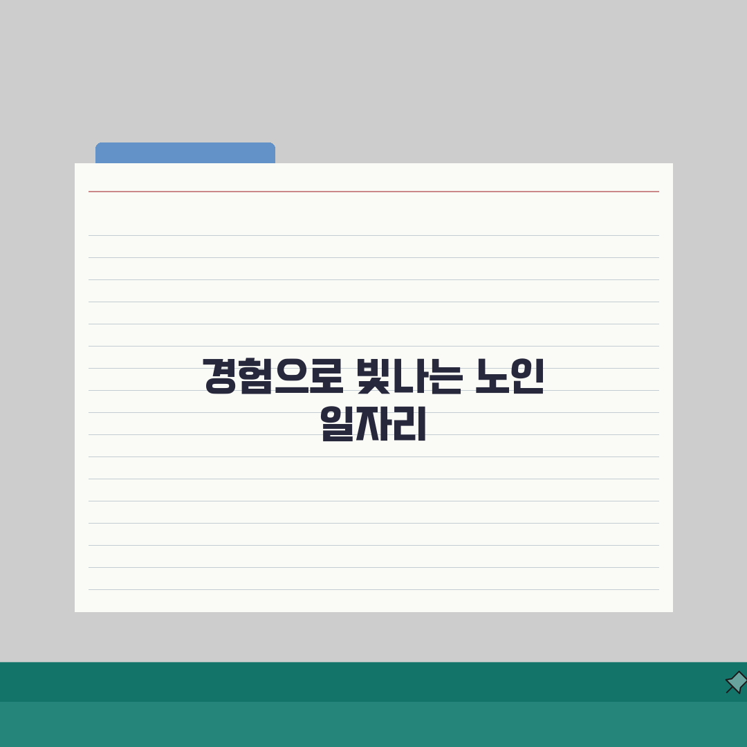 광산구 노인 일자리 | 중장년 취업, 시니어 알바, 종합복지관 체험기, 직접 해보니 이렇습
