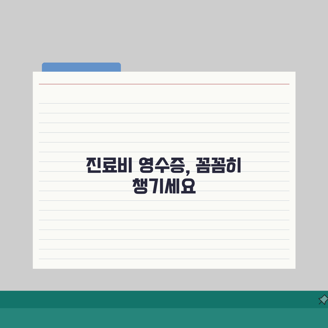 진료비 영수증 발급 방법 총정리: 병원별 신청 방법 A to Z