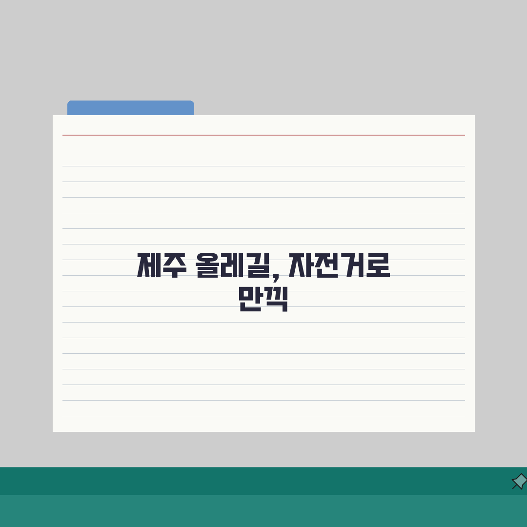 제주 공유 자전거 올레길 투어 제주도 관광용 공공자전거로 초간단 올레길 여행