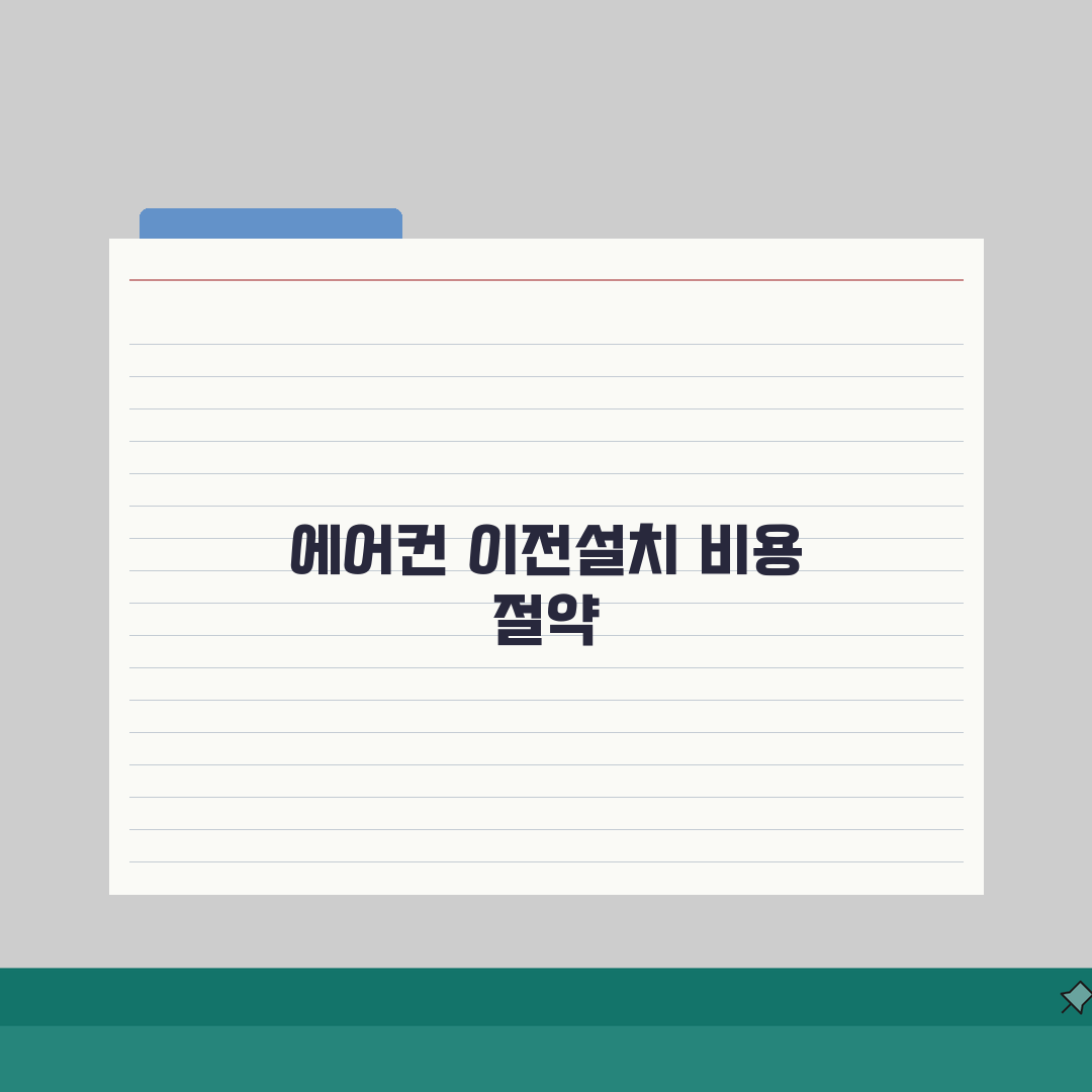 에어컨 이전설치 비용 절약 LG에어컨 삼성에어컨 직접 해봤어요
